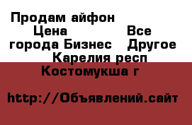 Продам айфон 6  s 16 g › Цена ­ 20 000 - Все города Бизнес » Другое   . Карелия респ.,Костомукша г.